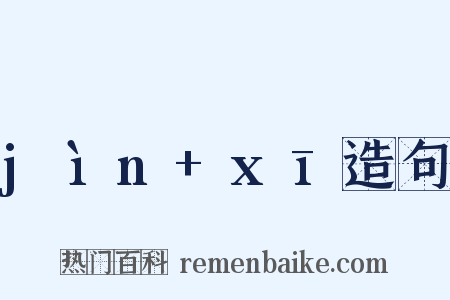 jìn+xī造句是什么意思的图片